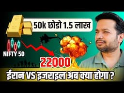 War Fear: Iran vs Israel 💥 | Gold उड़ा, Nifty गिरा! | Market Crash Analysis 🔍