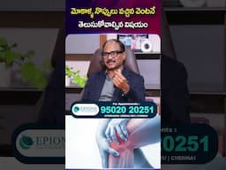మోకాళ్ళ నొప్పులు వచ్చిన వెంటనే తెలుసుకోవాల్సిన విషయం  EPIONE | #KneePains @SumanTVChannel