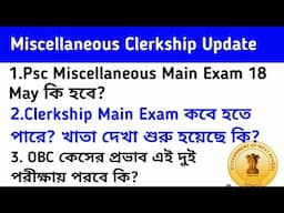 Psc Miscellaneous Main Exam  Results Update । Clerkship Main Exam কবে হতে পারে?