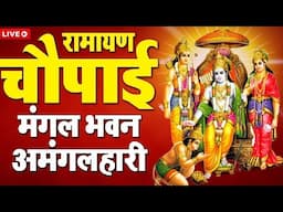 LIVE रामायण चौपाई - मंगलभवन अमंगलहारी- Ramayan Chaupai Katha | New,ram bhajan live 2025, Ram Bhajans
