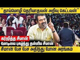 ஆரம்பம் முதல் இறுதி வரை அதிர்ந்த அரங்கம் ! கர்ஜித்த சீமான் | NTK seemaan on Tamil