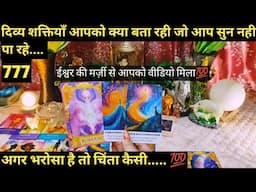 🔯DIVY SHAKTIYAN APKO JO BATA RAHI KYA AAP SUN PAA RAHE HO I COLLECTIVE TAROT READING