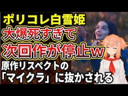 【白雪姫】上映する映画館が減りすぎ！大爆死すぎてディズニー大赤字の予想。次回作「塔の上のラプンツェル」制作が一時停止の事態になってしまう