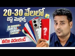 Best Mobiles🔥₹20000 to ₹30000 telugu