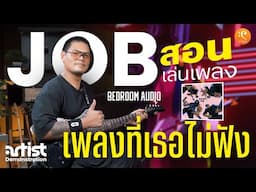 สอนกีต้าร์ เพลงที่เธอไม่ฟัง Playthrough จ๊อบ Bedroom Audio | Artist Demonstration EP.2