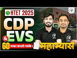 HTET 2025 | CDP & EVS : महाभ्यास -2 | HTET EXAM | HTET By Adhyayan Mantra