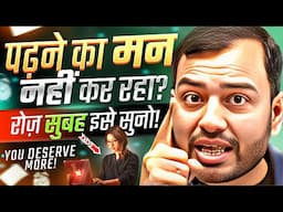 पढ़ने का मन नहीं करता तो रोज़ सुबह सुनो🔥 | STUDY MOTIVATION