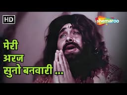 Meri Araj Suno Banwaari | Khalifa (1976) | Manna Dey | RD Burman | Devotional Hit