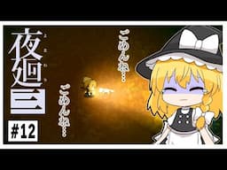 【涙腺崩壊】衝撃的過ぎる内容に涙腺崩壊した　#12【夜廻三】【ゆっくり実況】【ぽんこつちゃんねる】