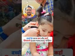 बच्चों के कान कब और कहाँ छिदवाने ( BABY EAR PIERCING) चाहिए?