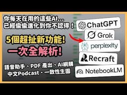這 5 個 AI 悄悄增加超扯新功能！一次帶你了解全部超香更新！ChatGPT、Grok 、NotebookLM、Recraft、Perplexity，每一個單獨拉出來都是扯爆的存在！｜泛科學院