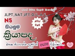 JLPT/NAT N5 සියලුම ක්‍රියාපද|මතක තියාගන්න පුළුවන් හොඳම විදියකට| N5 vocabulary in sinhala.