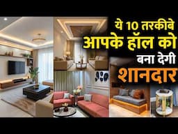 Best 10 Living Room  Design idea | Hall design interior ideas | ये 10 तरकिबे हॉल को बना देगी शानदार