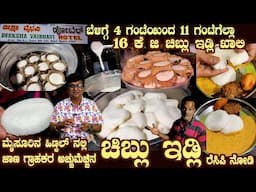 4 AM CHIBLU IDLIS @DEEKSHA Hinkal Mysuru  ALL CHIBLU IDLIS sold out by 11 AM Daily Watch RECIPE here