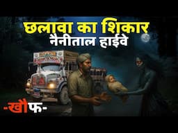 नैनीताल के हाईवे पर फिर एक ट्रक ड्राइवर हुआ छलावा का शिकार