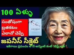 How to Find Your Passion and get successful in Life || ikigai Audio Book summary in Telugu|