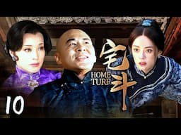 🔥三女爭夫🔥《宅鬥》兩房姨太太明爭暗鬥，卻不敵低賤丫鬟手段高超，生出嫡子成當家主母EP10#孙俪 #陈建斌 #刘晓庆 #吴谨言