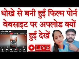 धोखे से बनी हुई फिल्म पोर्न वेबसाइट पर कैसे अपलोड हुई देखिये पूरी जानकारी #dhaneshkumar