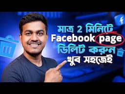 ফেসবুক পেজ ডিলিট করার নিয়ম | How to Delete Facebook Page 2025