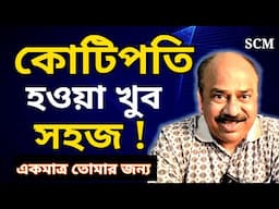কীভাবে সহজে কোটিপতি হবেন  | 10 RULES FOR CROREPATI  | SCM  | MONEY