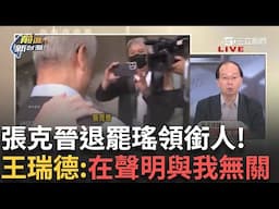 精華｜ 張克晉不玩啦! 退罷瑤領銜人"為台灣經濟著想"實則嗅到苗頭不對? 賴苡任將接棒? 罷傅衝上169.06%! 黃建賓首送件144%｜王偊菁 主持｜【前進新台灣】20250501｜三立新聞台