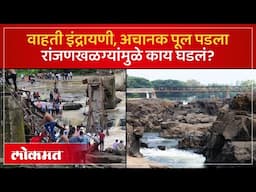 इंद्रायणी पुलाखाली धोकादायक रांजणखळगे, कुंडमळा येथे नेमकं काय घडलं? Indrayani River Ranjankhalge AM3