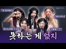 [FULL] 한층 물오른 ITZY 러브게임 왔지!💘 ITZY(있지) 완전체 보는 라디오 | 박소현의 러브게임 | 250615
