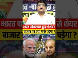 भारत पाकिस्तान युद्ध से शेयर बाजार पर क्या फर्क पड़ेगा ! #shorts #sharemarket #ankitavasthisir