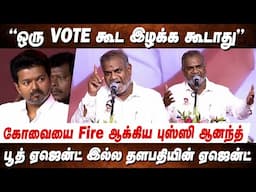 தளபதியை CM ஆக்காம ஓயகூடாது! Bussy Anand Speech at TVK Booth Committee Meeting Coimbatore TVK VIJAY
