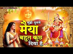 मुझे तुमने मैया बहुत कुछ दिया है | Mumne Maiya Bahut Kuch Diya Hai | Mata Bhajan | Devi Geet