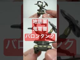 フエラムネのおまけフィギュア改造してみた！地底軍鬼軍曹バロンタンク！ #フエラムネ #食玩  #フィギュア改造 #shorts
