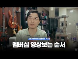 멤버십 영상 보는순서 알려드립니다~