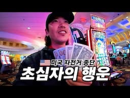 🇺🇸 힘들게 자전거 타고 라스베이거스 들어가서 도박으로 자전거 수리비 벌기【미국 자전거 종단 11】
