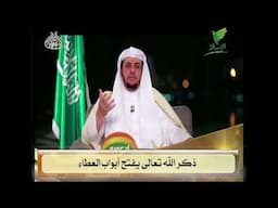 ذكر الله تعالى يفتح أبواب العطاء