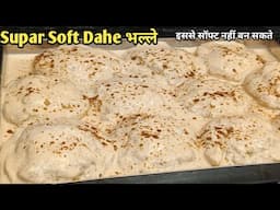 Dahi Bhalle&Chana Masala Recipe! सुपर साफ्ट दही बड़े और सुखा चना मसाला ईद स्पेशल रेसिपी#new #cooking