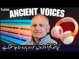 Can We Hear Ancient Voices Again? | اردو | हिन्दी