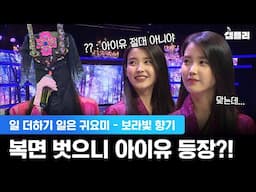 아이유가 복면가왕에? 절대 아니라던 패널들 사과하게 만든 반전 등장ㅋㅋ│MBC20150704방송│무한도전