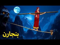 بنجارن | Horror Stories | Urdu Kahaniya | Bhoot Ki Kahaniya Urdu | Bedtime Horror