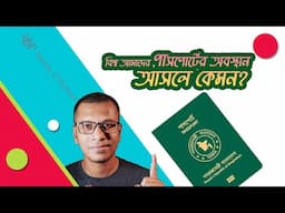 বিশ্বে আমাদের পাসপোর্টের অবস্থান আসলে কেমন ? Bangladesh Passport Ranking 2025