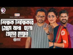 শিক্ষক শিক্ষিকার প্রেমে বাধা হলো গ্রামের মেম্বার | Bangla Natok | Shahin | Subha | Short Story