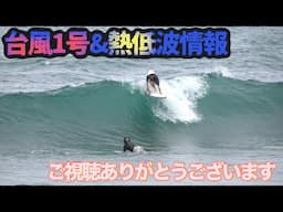 台風１号発生（？）【サーフタウン砂辺】2025/6/14波情報