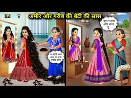 अमीर और गरीब की बेटी की सास | Cartoon Videos | Mother-In-Law Of Daughter Of Rich And Poor
