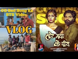 Tor Maya Ke pira || Vlog video || Cg sad song Bts || iska Full Video Anurag CG Music par