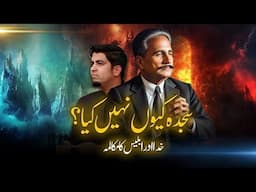 اقبال کی ضربِ کلیم میں نظم تقدیر | Iqbal poem Fate, conversation between God & Satan