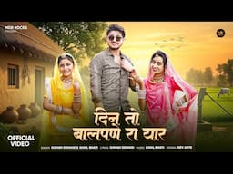 New Rajasthani Song 2025 | दिन तो बालपणे रा यार | Suman Dewasi | Sunil Bhati - New Marwadi Songs