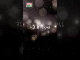 “ મળવા તને દિલ મારું મારેવલખા “#vikeshsolanki #trendingsong #aankhotarimanjari #viralvideo@EktaSound