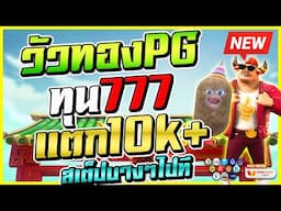ปั่นสล็อตทุน500 เล่นสล็อตทุนน้อย ปั่นสล็อตทุนน้อย ออนไลน์ 🎮 Fortune Ox : วัวทองPG