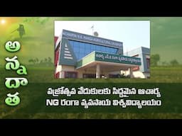 ANGRAU @ 60 years platinum jubilee curtain raiser  | ETV Telugu