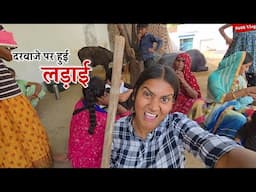 मेरे घर के दरवाजे पर हुई लड़ाई || Shivani kumari