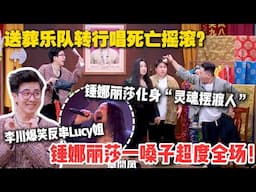 太有才了！丧葬乐团重新诠释"死亡摇滚” 李川爆笑反串Lucy姐！锤娜丽莎开口直冲天灵盖！#综艺show #搞笑 #喜人奇妙夜 #喜剧大会 #单排喜剧大赛
